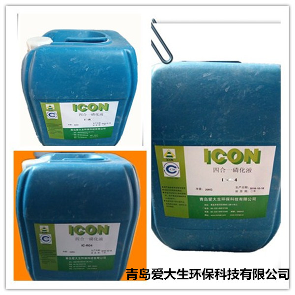 IC-R04四合一磷化液,四合一磷化液,青島磷化液專業(yè)生產銷售 IC-R04四合一磷化液,四合一磷化液,青島磷化液專業(yè)生產銷售