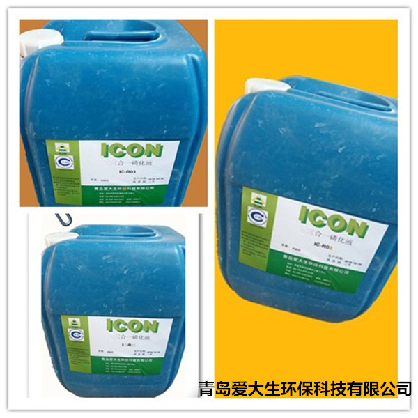 IC-R03三合一磷化液,青島磷化液磷化工藝和注意事項 IC-R03三合一磷化液,青島磷化液磷化工藝和注意事項
