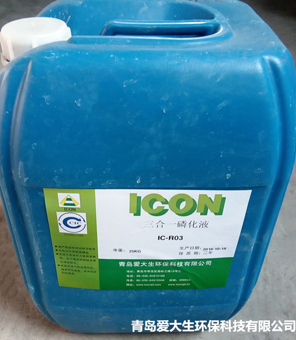 IC-R03三合一磷化液,青島磷化液磷化工藝和注意事項