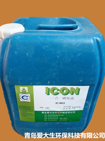 青島三合一磷化液生產(chǎn)廠家低價供應(yīng)
